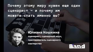 Открытая лекция BAND «Что такое хорошая история и как научиться их писать?»