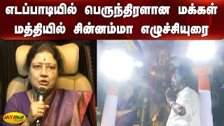 எடப்பாடியில் பெருந்திரளான மக்‍கள் மத்தியில் சின்னம்மா எழுச்சியுரை | Chinnamma | AIADMK | Speech