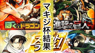 【ぼくドラ】これギネス記録更新じゃね！？スカウト総数大会マキジ杯結果発表！