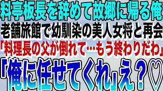 【感動する話★総集編】一流料亭の料理長を辞めて故郷に帰る俺。ボロボロの老舗旅館に宿泊すると、幼馴染の美人女将「料理長の父が倒れて…もう辞めるしか…」→俺が料理を手伝うと、女将とまさか展開に