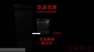 ​ 完結！ホラーゲームの『港詭實錄ParanormalHK』で絶叫！#shorts  #港詭實錄paranormalhk #ホラゲー