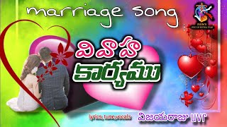 యెహోవా చేసిన బహు అద్భుత కార్యం|FULL AUDIO SONG#marriage #newmarriagesong |2023#vijayarajuuvrofficial