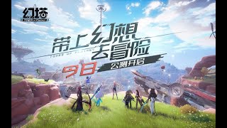 《幻塔》手游公测开启，带上幻想去冒险！【官方PV】