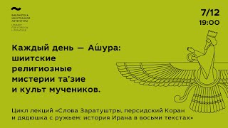 Каждый день — А́шура: шиитские религиозные мистерии та’зие и культ мучеников