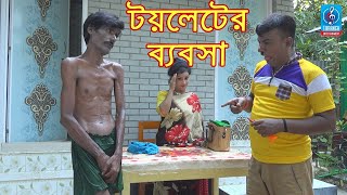 টয়লেটের ব্যবসা | রবি চেঙ্গু | Toileter Babsha | Robi Cengu | Bangla New Comedy Koutuk 2019