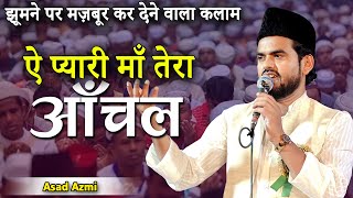 प्यारी माँ तेरा आँचल | Asad Azmi | Jashn e Eid Milad Un Nabi | Katra, Baradari, Barabanki | 2023