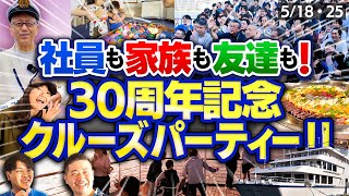 設立30周年記念クルーズパーティーをダイジェストで紹介します！【社員も家族も友達も！30周年記念クルーズパーティー!!】