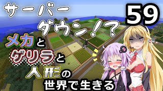 【Minecraft】メカとゲリラと人形の世界で生きるマインクラフト　59【VOICEROID・ゆっくり実況】