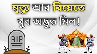 মৃত্যু আর বিয়েতে খুব অদ্ভুত মিল! Yeasin Arafat || Mercy Of Allah || MOA