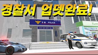 v31.6 업뎃완료! 경찰서 추가와 경찰차 드립니다.