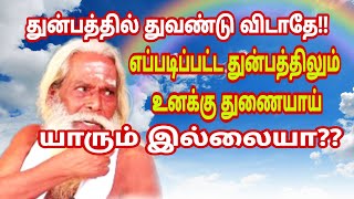 துன்பத்தில் துவண்டு விடாதே எப்படிப்பட்ட துன்பத்திலும் உனக்கு துணையாய் யாரும் இல்லையா?bramasuthrakulu