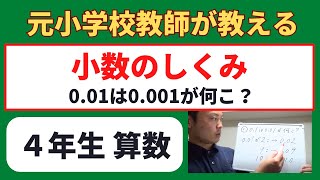 小４算数【小数のしくみ】オンライン授業　算数の勉強