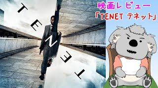 【映画レビュー】TENET テネット(ネタバレなし)【VTuber】