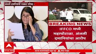 Anjali Damania PC : इफ्कोमध्ये महाघोटाळा, धनंजय मुंडेंवर मोठे आरोप; अंजली दमानियांनी स्फोटक PC