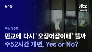 [이슈정주행] 바쁠 땐 더 일하고 덜 바쁠 때 쉬자?…\