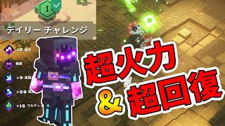 【マイクラダンジョンズ】超回復\u0026超攻撃力装備でデイリーLV25をクリアしていくー！【naotin】