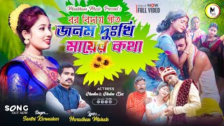 Bidai Geet Purulia || বর বিদায় গীত || Jonom Dukhi Ma Er Kotha || Madan & Monika || New Purulia Video
