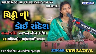 Urvi Rathva || Chithi Na Koi Sandesh || Sardhajali Bhajan Non Stop || At Pipripan