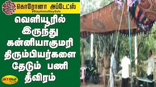 வெளியூரில் இருந்து கன்னியாகுமரி திரும்பியர்கள் தீவி கண்காணிப்பு | Kanyakumari