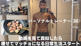 【ダイエットvlog】初心者必見　パーソナルトレーナー（36）の日常生活（筋トレ、食事）を真似したら痩せて筋肉マッチョになる動画