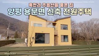 흑천과 추읍산을 품은 전망 좋은집~ 양평 용문면 신축 전원주택~자연과 생활권을 모두 갖춘 위치~용문과 양평으로 이동 편리~ 용문역 약 3분 거리 위치 (매물번호 10730)