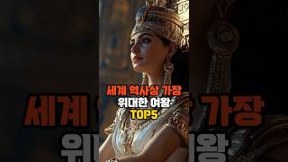 세계 역사상 가장 위대한 여왕 TOP5