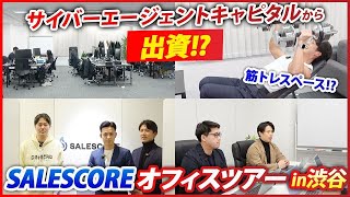 【オフィスツアー】サイバーエージェントキャピタルから出資を受けた急成長中のSALESCORE株式会社に潜入【スタートアップ/転職】