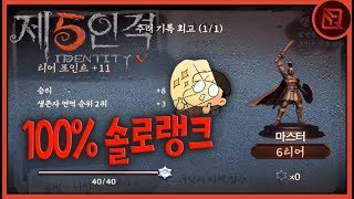 100% 솔로랭크로 6티어(용사) 달성 했습니다. | 【제5인격】