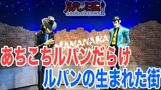 ルパン三世の故郷北海道の浜中町がルパンの街だった！作者モンキーパンチさんの生まれ故郷です