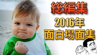 [総編集]2016年面白場面集〜良いお年を〜