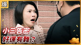 《八點檔搶先爆》好運來 EP13 小三告密 好運有難？