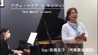 「アヴェ・マリア」(L.ルッツィ) 〜声楽教室講師・味香先生から、ご挨拶と演奏