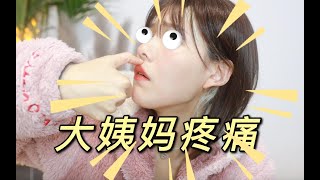 【苏学姐】大姨妈痛终于有救了！！一招KO姨妈痛，经期也能元气满满*