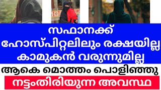 സഫാനക്ക് ഹോസ്റ്റലിലും രക്ഷയില്ല | കാമുകൻ വരുന്നുമില്ല | ആകെ മൊത്തം പൊളിഞ്ഞു #debtmustbepaid