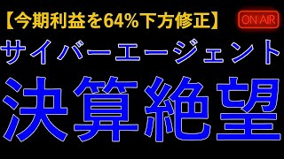 サイバーエージェント下方修正で決算が絶望的。株価は買い時なのか。