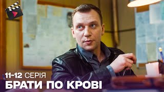 ЗАХОПЛИВИЙ ДЕТЕКТИВ | Брати по крові. ТОПОВИЙ СЕРІАЛ. 11, 12 серія