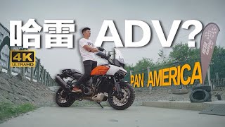 土路滑翔？ 哈雷泛美Pan America