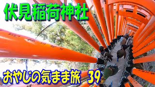 伏見稲荷に行ってきた！ 　おやじの気まま旅39　#fushimiinarishrine