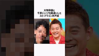 大物俳優と千原ジュニアを勘違いしたスピードワゴン井戸田