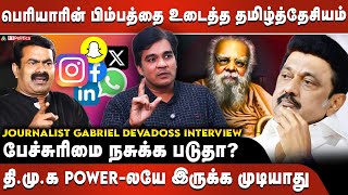 பெரியாரின் பிம்பத்தை உடைத்த தமிழ்த்தேசியம்|திமுக power-லயே இருக்க முடியாது|பேச்சுரிமை நசுக்க படுதா?