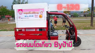 รีวิว รถมอเตอร์ไซค์สามล้อ NKT G130 รถขนมโตเกียวซิ่ง Byป้านี