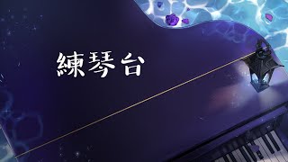 【練琴台】手好冷,來彈一下,之後來玩純白和弦 PLAY ONE同步｜神崎アルファ