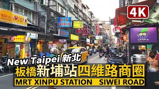 New Taipei／新北板橋：新埔站四維路商圈 Banqiao Xinpu Station Siwei Road Shopping Area／途經一號出口的新埔市場 Xinpu Market