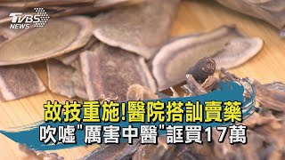 【TVBS新聞精華】20200812 故技重施!醫院搭訕賣藥 吹噓\