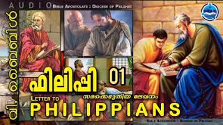 ഫിലിപ്പി MALYALAM AUDIO BIBLE- Philippians 1-4 Chapters ഫിലിപ്പി 1-4 അദ്ധ്യായങ്ങൾ