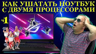 Как ушатать игровой Asus с двумя процессорами. ROG STRIX SСAR третий и конец его династии… часть 1