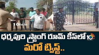 ధర్మపురి స్ట్రాంగ్ రూమ్ కీస్ లో మరో ట్విస్ట్.. | New Twist In Dharmapuri Strong Room | 10TV