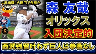 国内ＦＡ権行使の『森友哉』が４年総額１６億円でオリックス入り決定的と報道！西武は６年契約を提示も残留ならず、巨人も調査報道はあったものの参戦なしに終わる