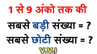 1 से 9 अंकों तक की सबसे बड़ी व सबसे छोटी संख्या |1 se 9 anko tak ki sabse badi v sabse chhoti sankhya