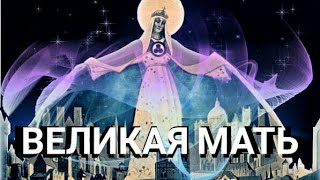 Великое женское начало, или кто шатает матрицу